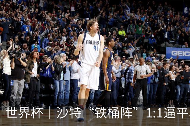 世界杯｜沙特“铁桶阵”1:1逼平乌拉圭
