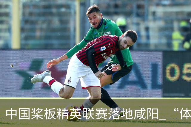 中国桨板精英联赛落地咸阳 “体育+旅游”带热端午假期