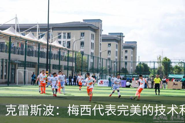 克雷斯波：梅西代表完美的技术和始终保持在极高水平的稳定性