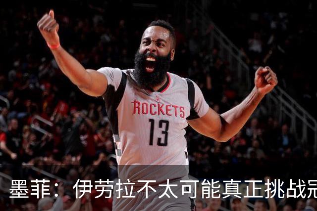 墨菲：伊劳拉不太可能真正挑战冠军 签KK7可完美替代萨拉赫