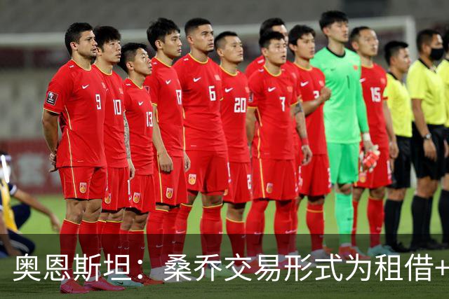 奥恩斯坦：桑乔交易形式为租借+强制买断