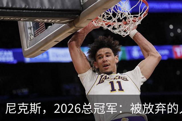 尼克斯，2026总冠军：被放弃的人们终会崛起