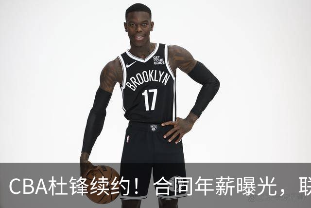 CBA杜锋续约！合同年薪曝光，联盟最高薪主教练，球迷褒贬不一