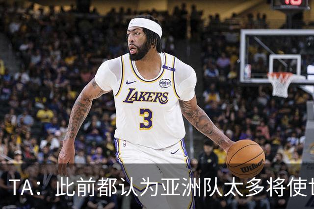 TA：此前都认为亚洲队太多将使世界杯质量下降，5战不败令人意外